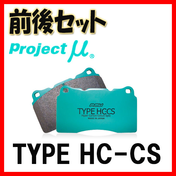 プロジェクトミュー 全ての プロミュー TYPE HC-CS ブレーキパッド 1台分 ロードスター NB6C改 03 F401 完璧 R401 09～