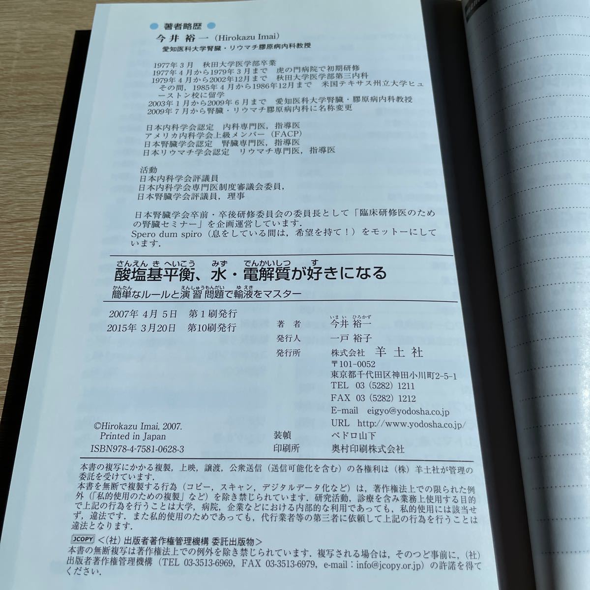 酸塩基平衡、水電解質が好きになる 簡単なルールと演習問題で輸液をマスター/今井裕一