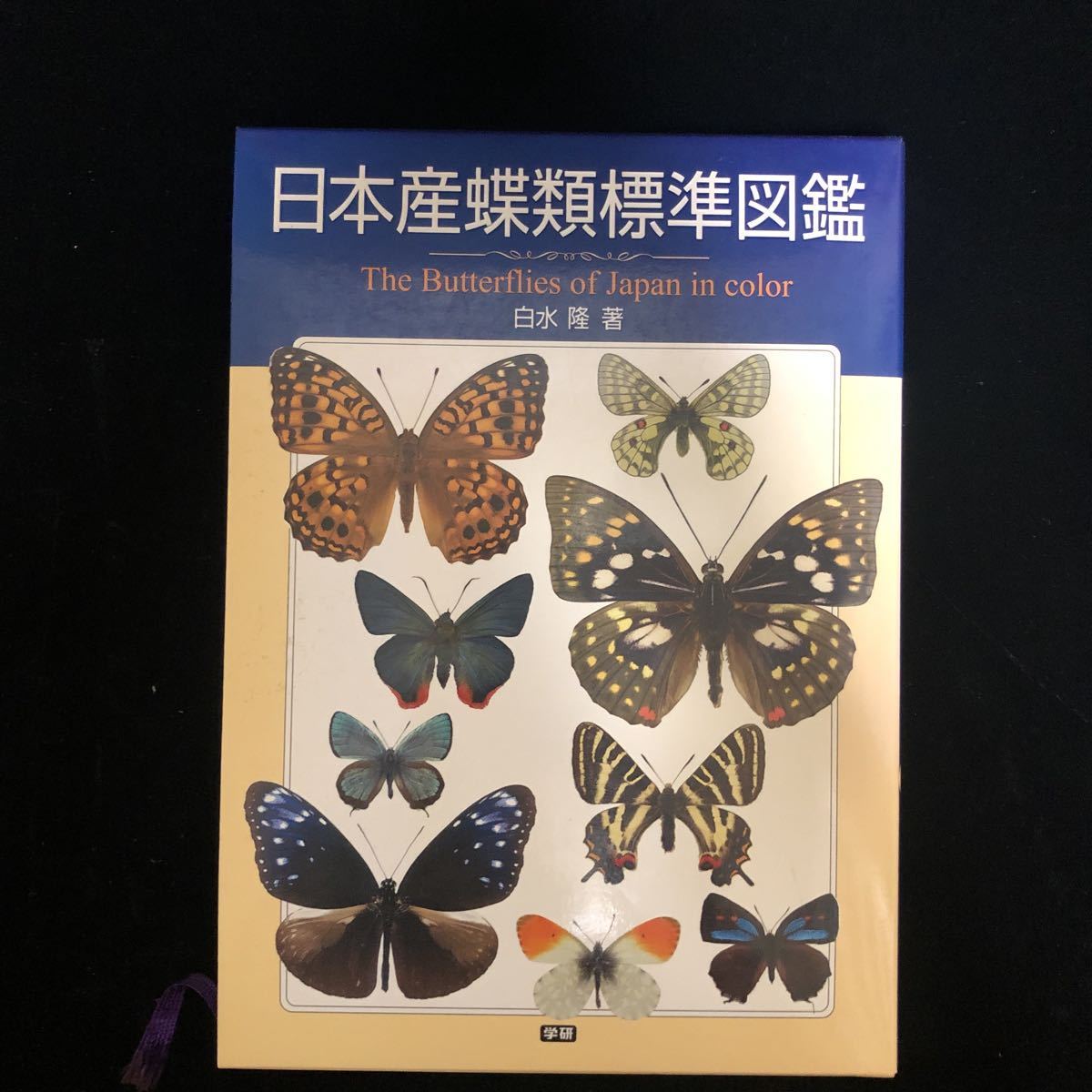 ヤフオク! - 日本産蝶類標準図鑑/白水 隆/学研/ちょうちょ/虫/自然