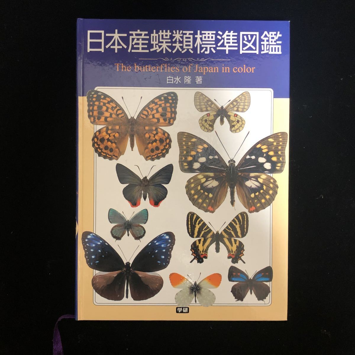 ヤフオク! 日本産蝶類標準図鑑/白水 隆/学研/ちょうちょ/虫/自然
