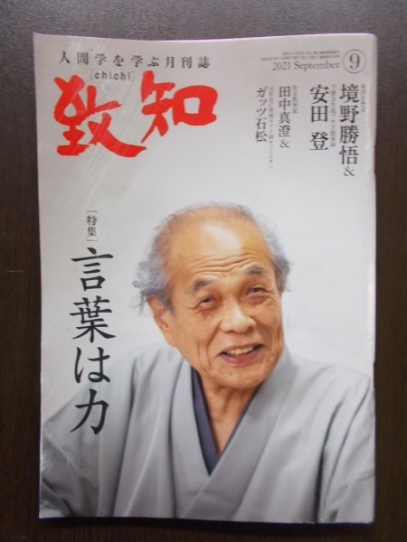 AR10656 致知 2021.9 ※傷みあり 日の丸と君が代 坂村真民と相田みつを