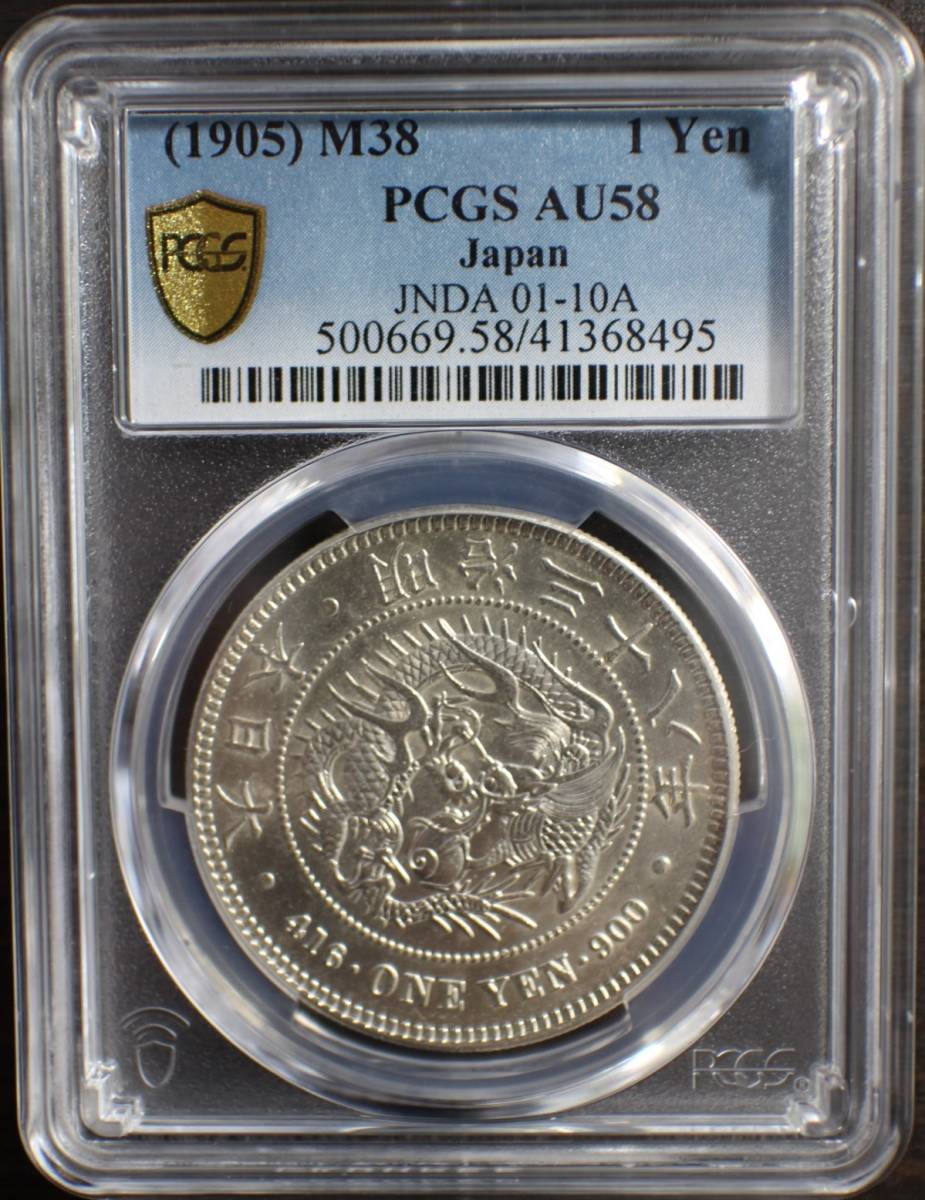 ☆新1円銀貨 (小型) 明治38年 PCGS AU58☆ www.petcentercanoas.com.br