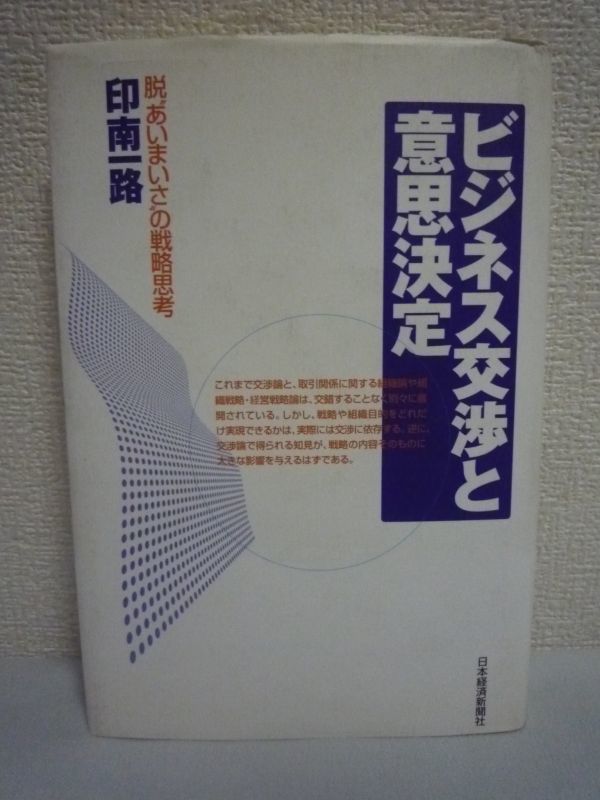 ビジネス交渉と意思決定 脱“あいまいさ”の戦略思考 ★ 印南一路 ◆ 交渉を成功に導くための「交渉の科学」 交渉のメカニズムを学ぶ_画像1