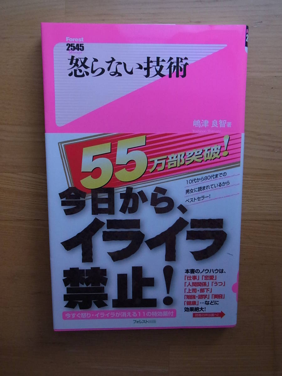 新書　怒らない技術　島津良智　フォレスト出版　