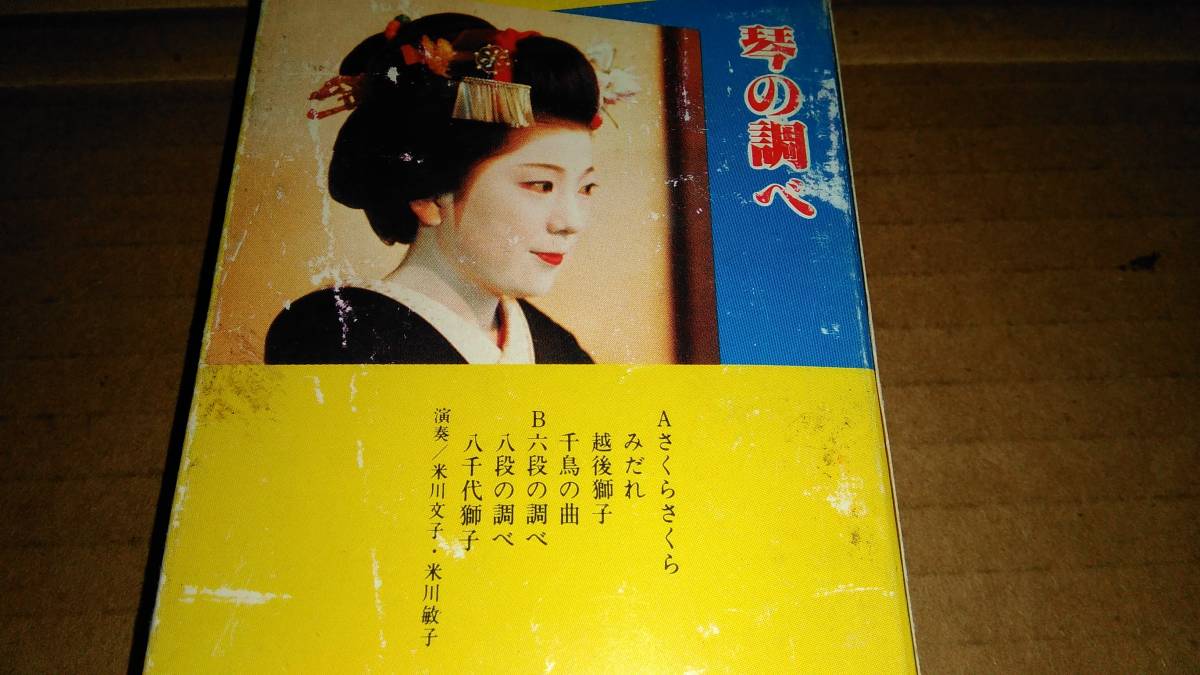 琴の調べ　演奏/米川文子・米川敏子　カセットテープ_画像2