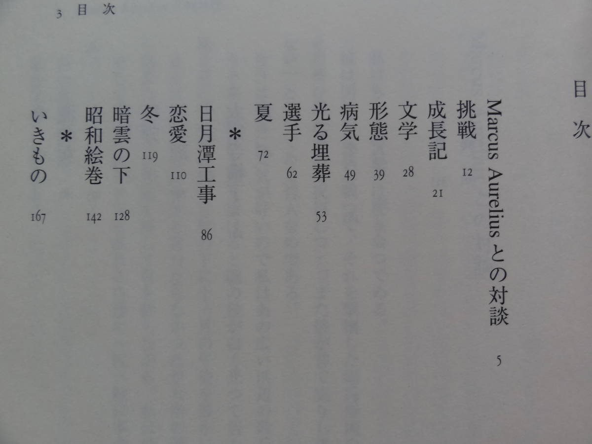 田村泰次郎選集　第1巻　＜早稲田在学時代＞ 田村泰次郎 　2005年　 日本図書センター_画像5