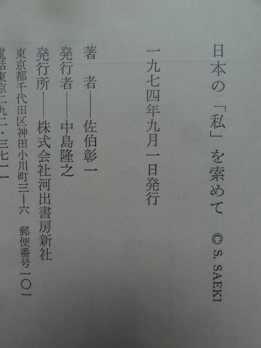 難有り品　日本の「私」を索めて＜評論集＞ 佐伯彰一:著 昭和49年　河出書房新社　三島由紀夫　川端康成　志賀直哉　折口信夫他_画像7