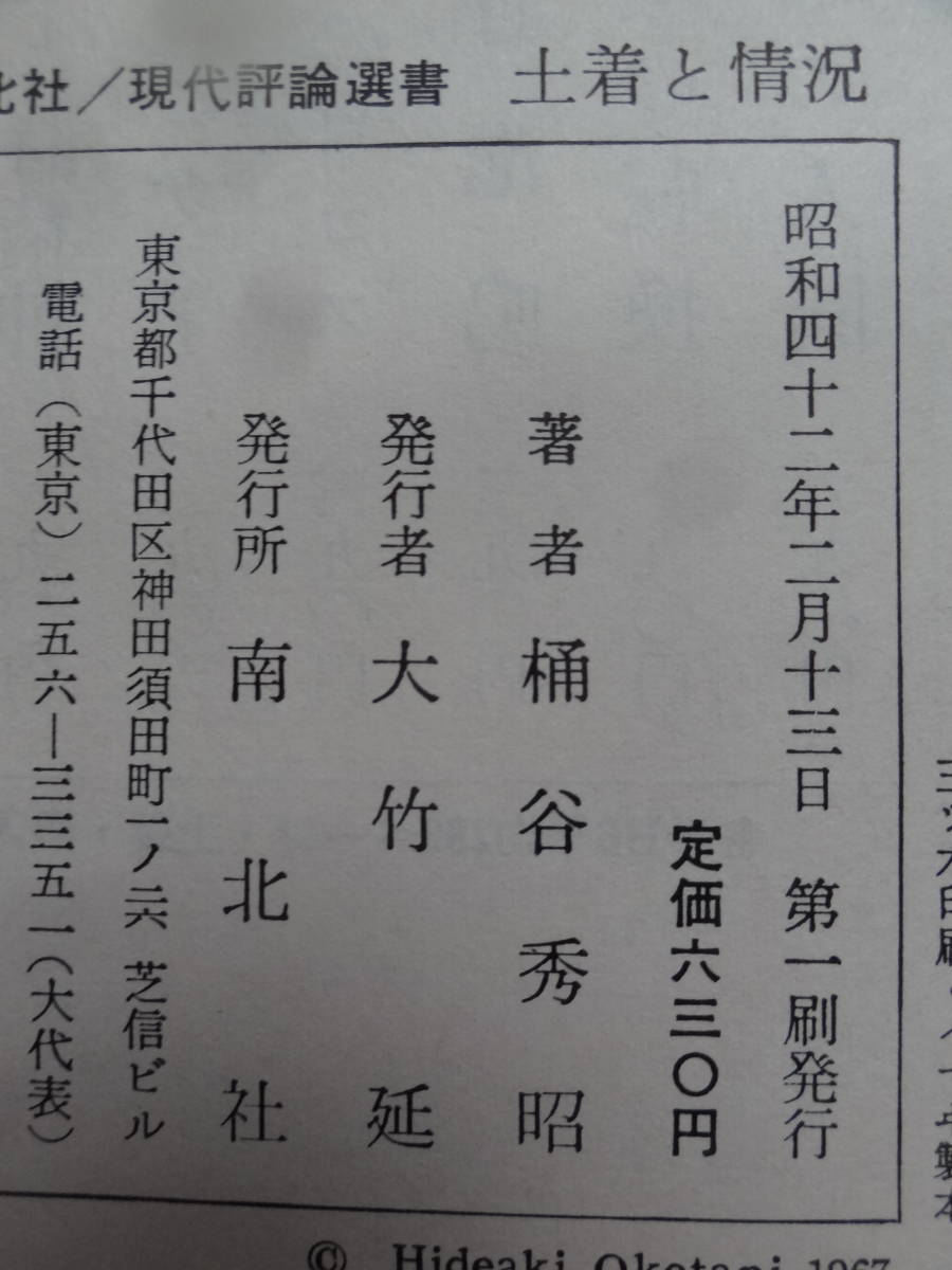 土着と情況 ＜近代日本の思想＞ 桶谷秀昭:著 　南北社 　昭和42年 　保田与重郎　伊東静雄　北一輝　竹内好　吉本隆明ほか_画像6