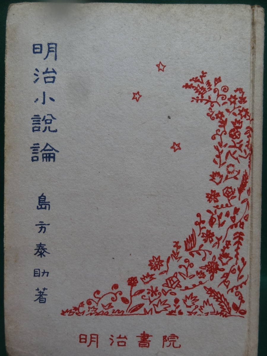 明治小説論 　島方泰助:著 　明治書院　 坪内逍遥　二葉亭四迷　尾崎紅葉　幸田露伴　泉鏡花　徳田秋聲　田山花袋　国木田独歩ほか_画像1