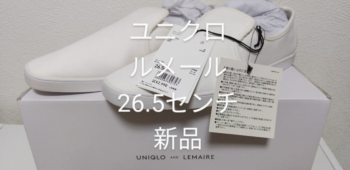 ユニクロアンドルメール　キャンバススリッポン　26.5cm　白　新品　UNIQLO AND LEMAIRE WHITE