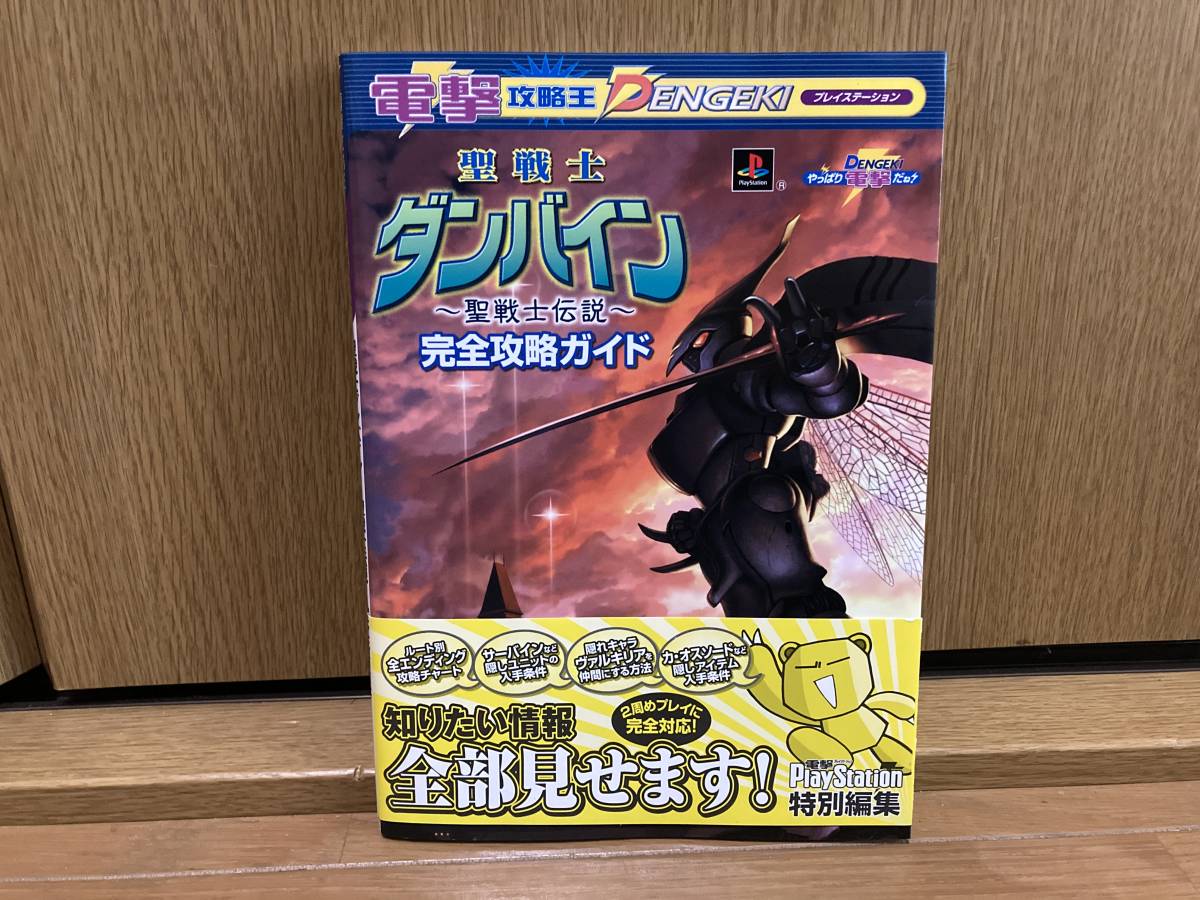 初版 帯 ハガキ付き 電撃攻略王 聖戦士ダンバイン～聖戦士伝説 完全攻略ガイド 攻略本 PS PS1 プレイステーション_画像1