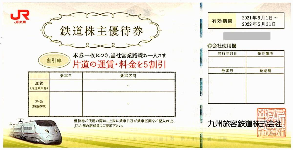 JR九州 株主優待券 1枚 複数あり / 50%割引券 / 2022.5.31ま(優待券 