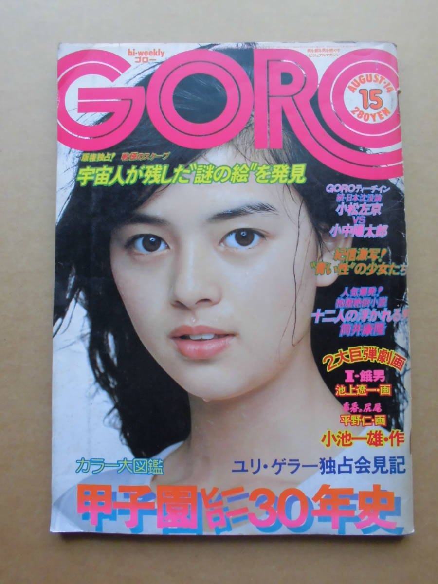 昭和アイドル!! GORO ゴロー 1975/8/14 折込ポスター付き 岡田 昭和アイドル!! GORO ゴロー 1975/8/14 折込ポスター付き 岡田