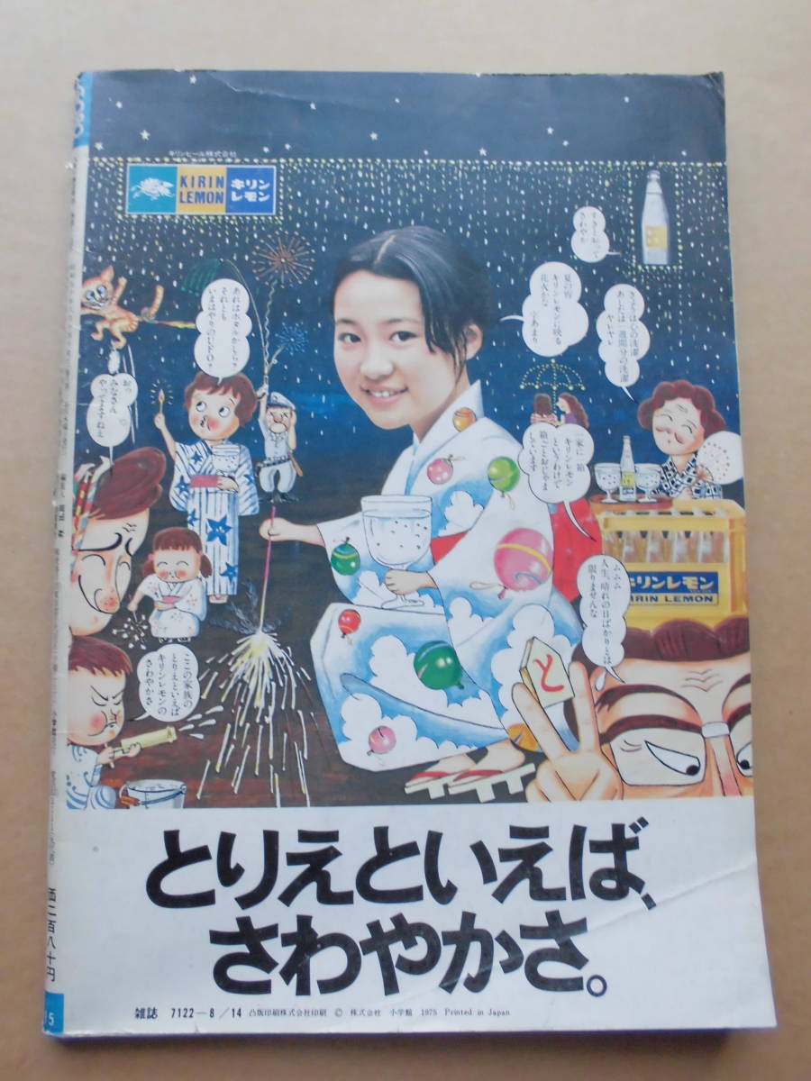 昭和アイドル!! GORO ゴロー 1975/8/14 折込ポスター付き 岡田 昭和アイドル!! GORO ゴロー 1975/8/14 折込ポスター付き 岡田