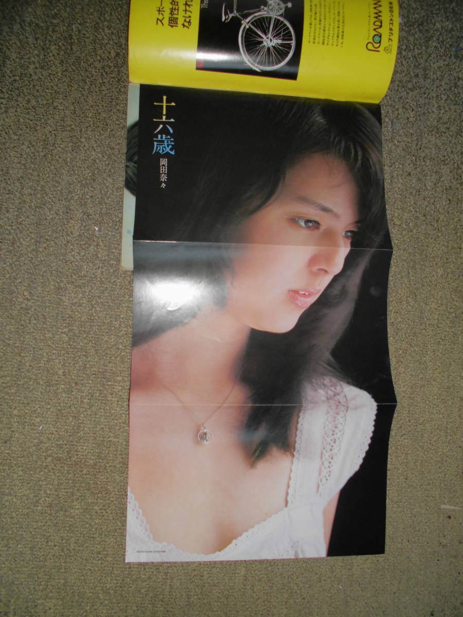 昭和アイドル!! GORO ゴロー 1975/8/14 折込ポスター付き 岡田 昭和アイドル!! GORO ゴロー 1975/8/14 折込ポスター付き 岡田