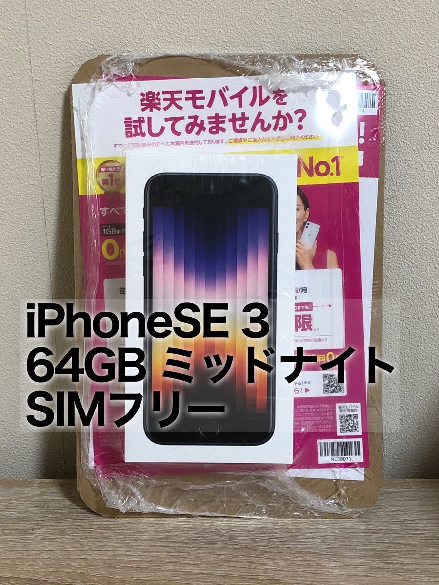 新品 未開封 iPhone SE 3 第3世代64GB ミッドナイト www.lram-fgr.ma