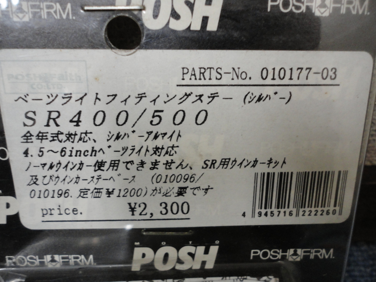 ポッシュ POSH　SR400/500 べーツライトフィッティングステー　010177-03_画像2