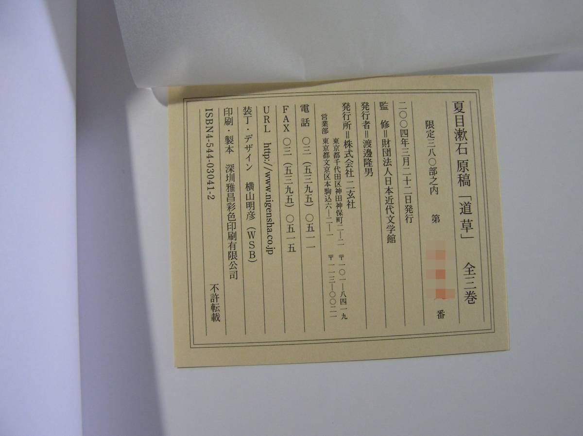** Natsume Soseki рукопись [ дорога .] все три шт комплект ** 2 . фирма ограничение три .0 часть большой книга@!