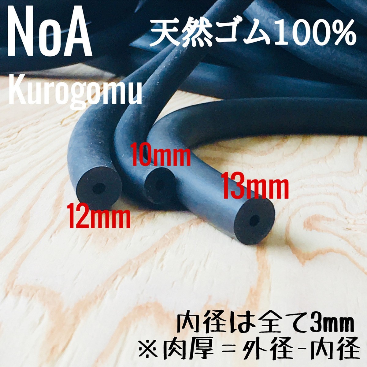 NoA 天然ゴム 100% 黒ゴム 12mm × 3mm 長さ150cm 魚突き 銛 素潜り モリ モリ突き 銛突き スピアフィッシング_画像2