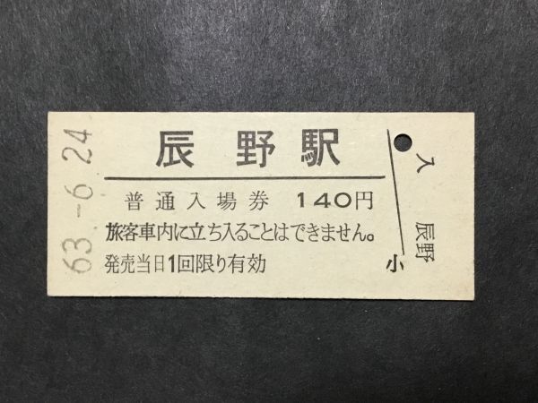 古い切符＊普通入場券 辰野駅 140円 昭和63年＊鉄道 資料_画像1