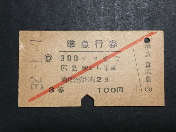 古い切符＊準急行券 300キロ まで 広島駅から乗車 3等 100円 広島駅発行＊昭和32年＊鉄道 資料_焼けシミ汚れ有ります。