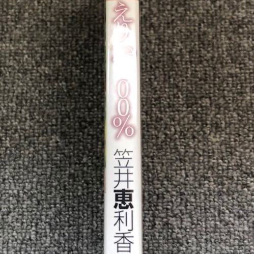 笠井恵利香 えりか100% 送料無料