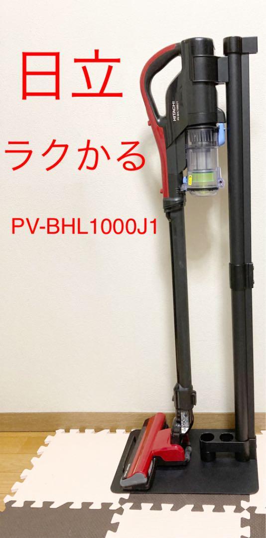 日立 HITACHI ラクかるパワーブーストサイクロン PV-BHL1000J1 掃除機
