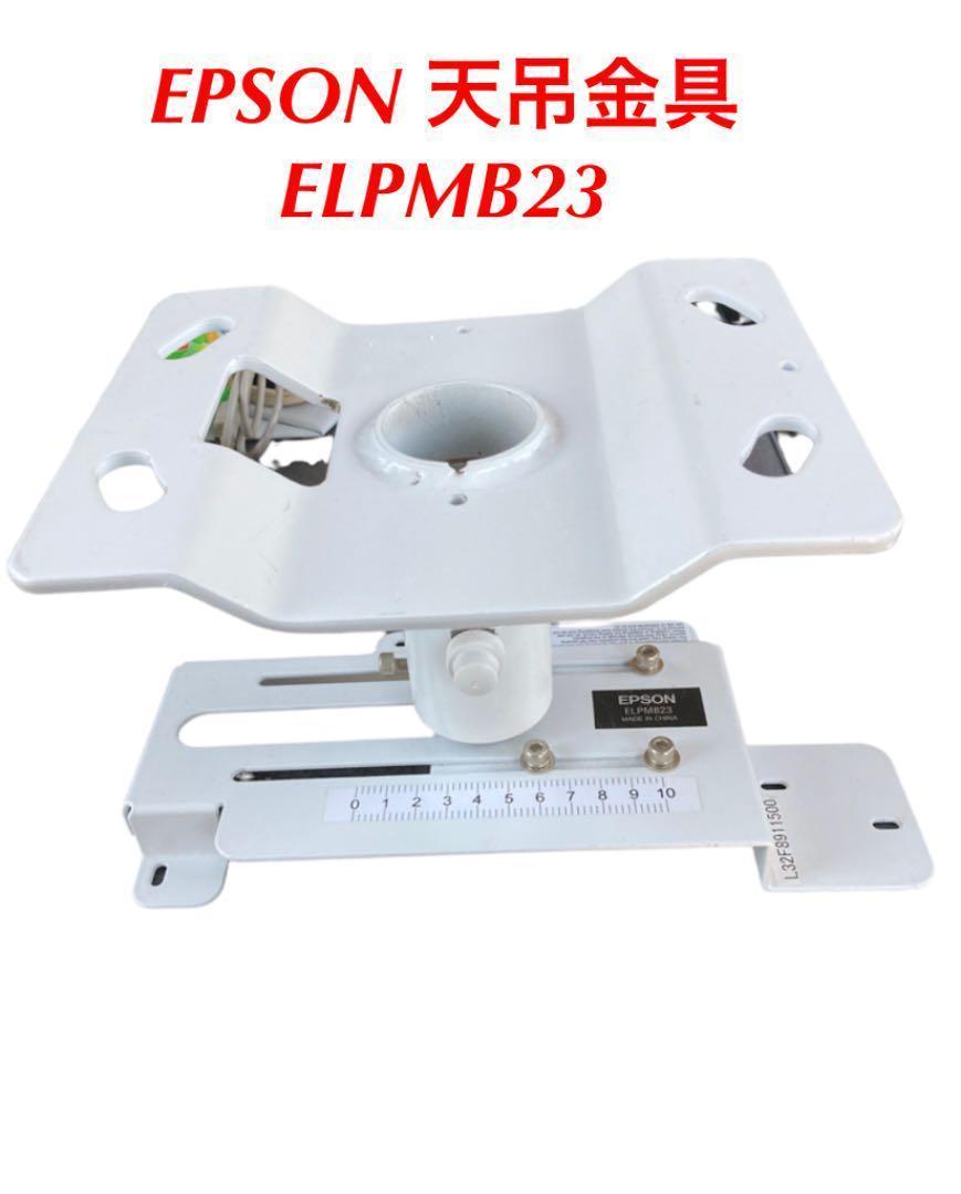 人気商品! EPSON 天吊金具 ELPMB23 エプソン プロジェクター 純正 人気商品! EPSON 天吊金具 ELPMB23 エプソン プロジェクター 純正