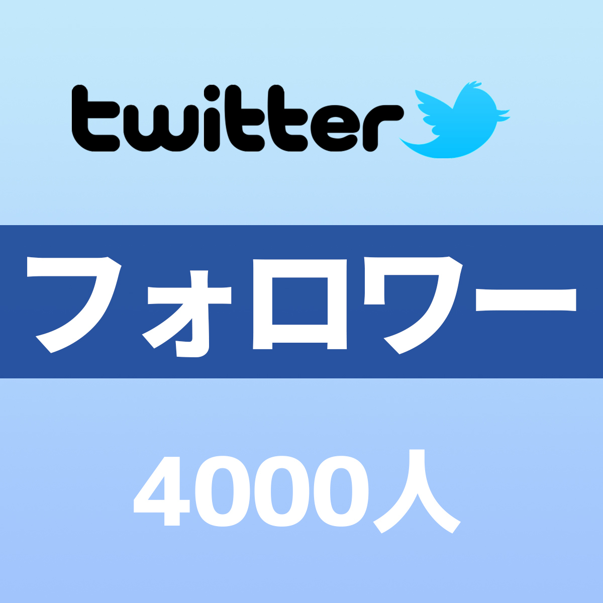 【永久保証】Twitter ツイッター 4000人フォロワー 最高品質【迅速対応】