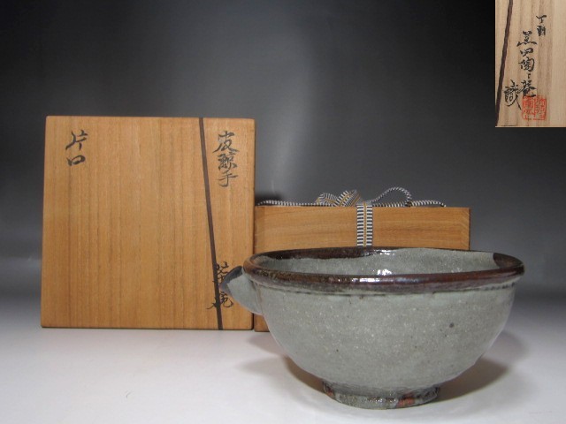 送料無料/新品】 北大路魯山人 唐津皮鮎手 片口茶碗 陶々庵極めの逸品 公式特売 唐津片口茶碗 陶芸