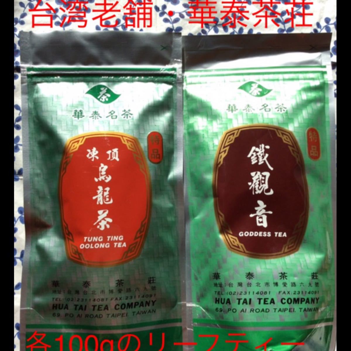 お買得！『台湾老舗(安心・安全・リーズナブル)華泰茶荘』の「凍頂烏龍茶100g・鉄観音茶100g」台湾茶リーフティー200g！