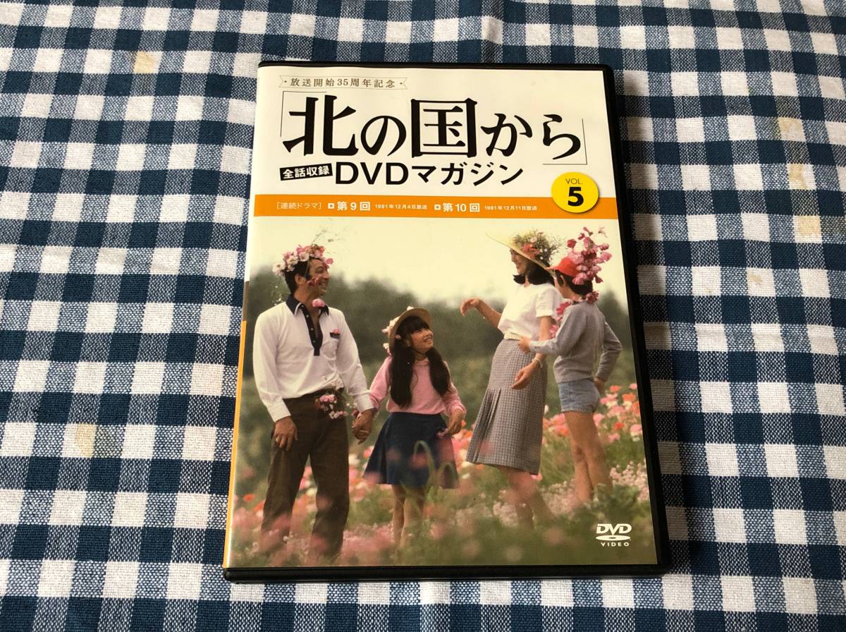 北の国から 全話収録 DVDマガジン Vol.5 第9回 第10回 中古DVD 田中邦衛 吉岡秀隆 中嶋朋子 竹下景子 いしだあゆみ 岩城滉一 林美智子_画像1