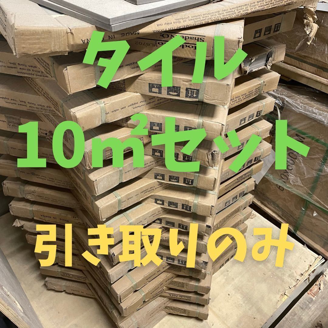 600角 タイル 10㎡セット セレクト可 床タイル 壁タイル 内装 600角 タイル 10㎡セット セレクト可 床タイル 壁タイル 内装