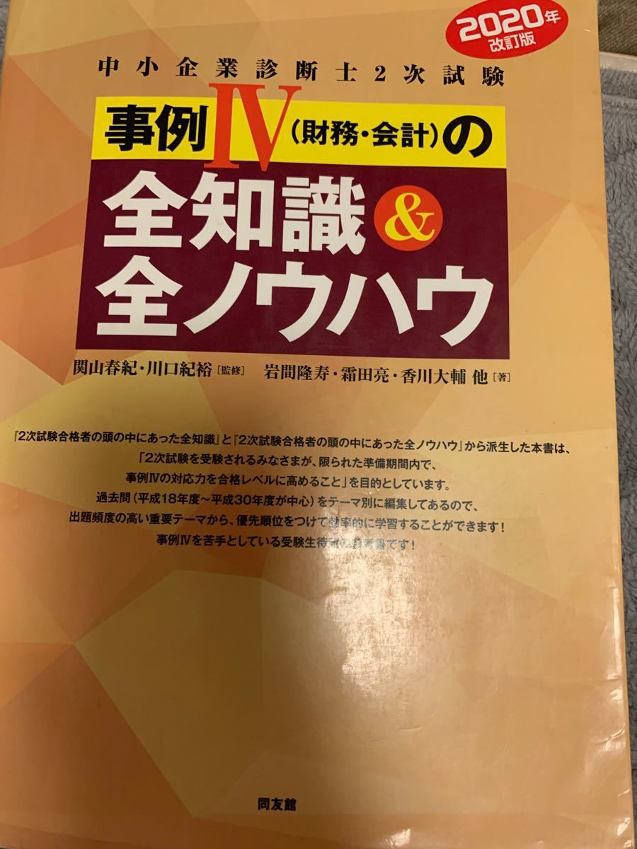 中小企業診断士　全知識　全ノウハウ