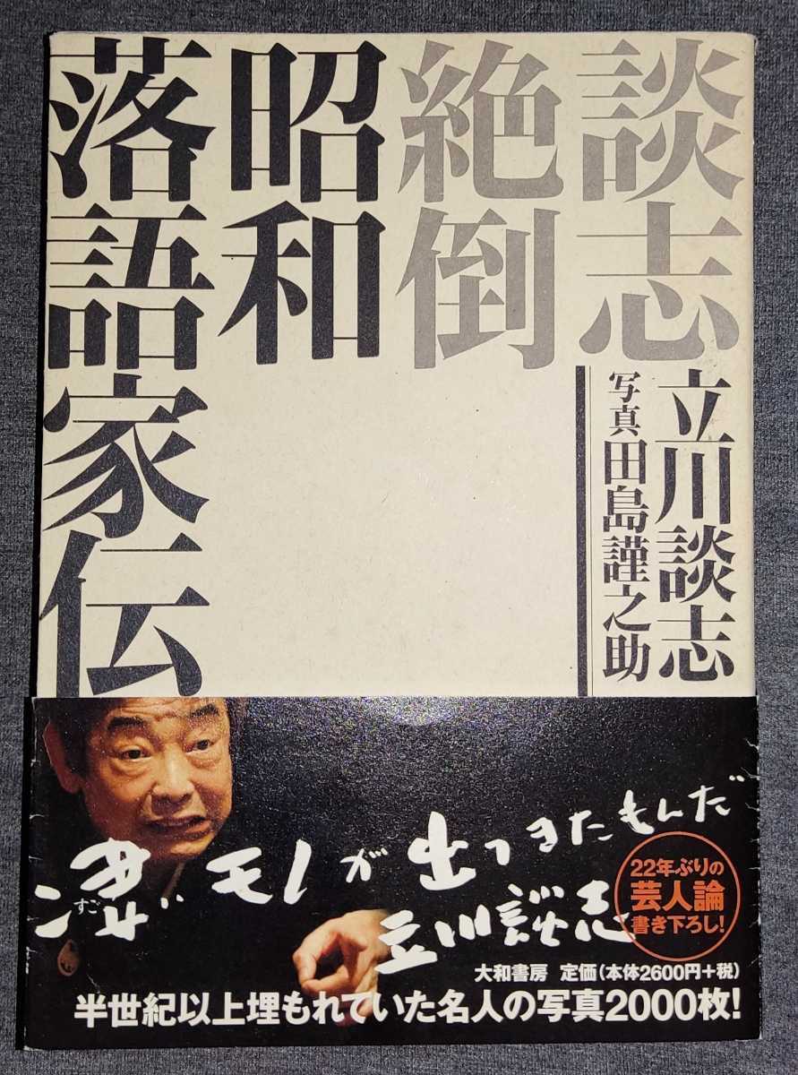 立川談志 談志絶倒昭和落語家伝 帯付き_画像1