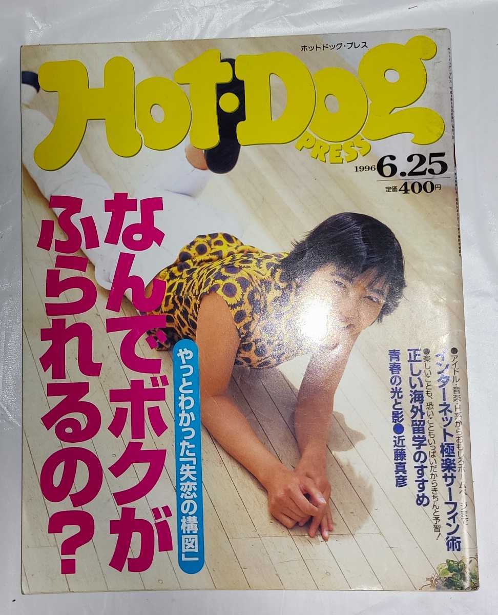 Hot-Dog PRESS ホットドッグ・プレス 1996年6月25日 No.386 遠藤久美子_画像1