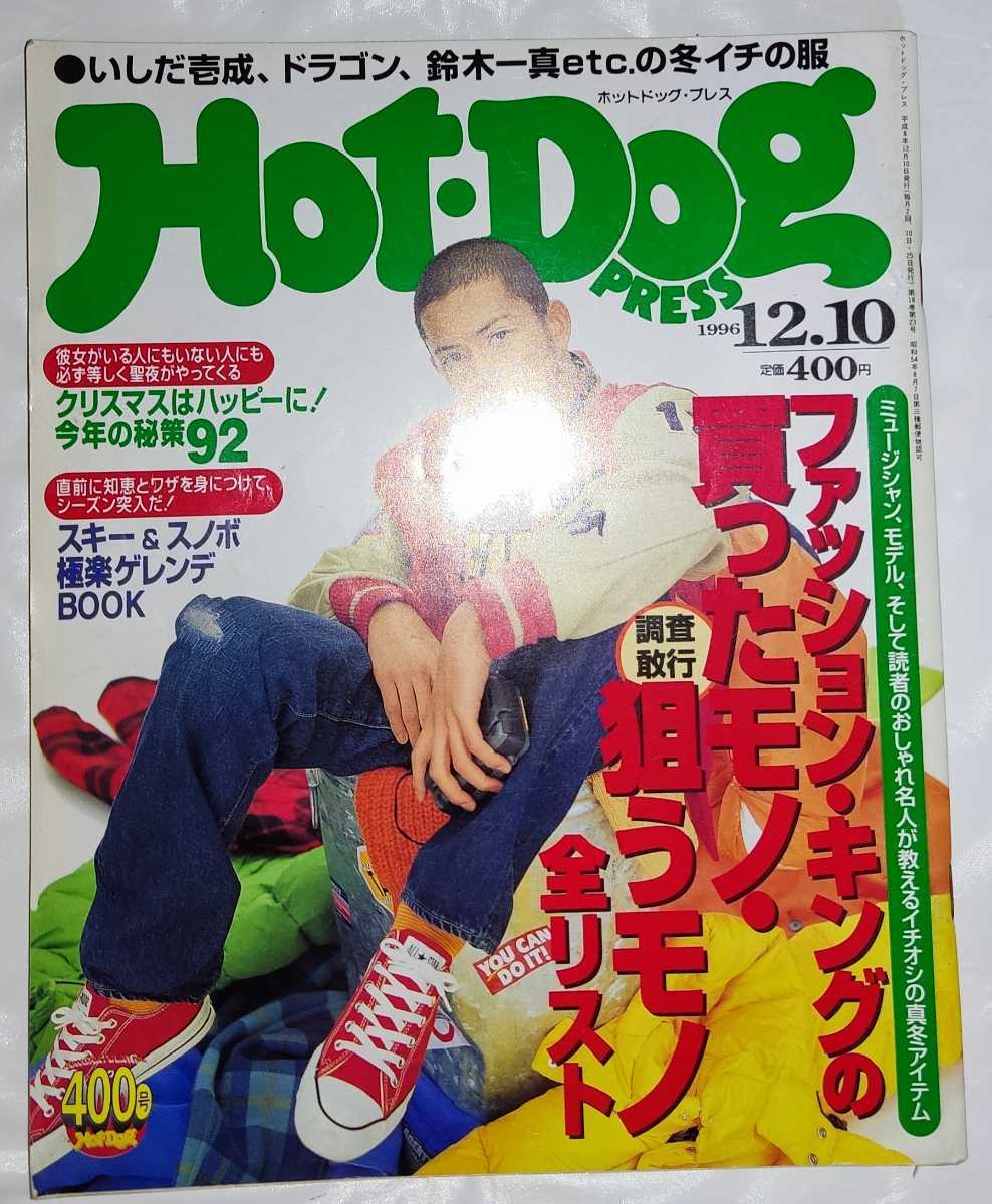 Hot-Dog PRESS ホットドッグ プレス 1996年12月10日 No.397(その他 