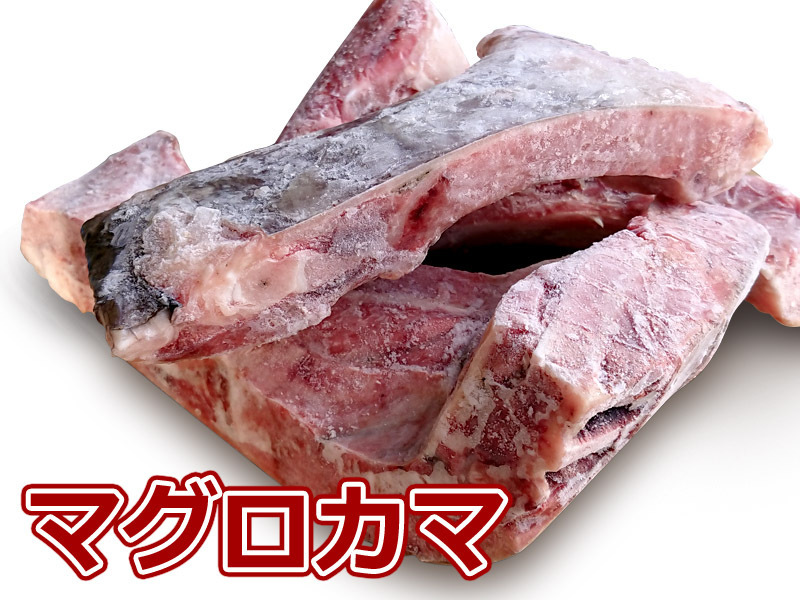 まぐろの貴重品 マグロ カマ 約 2kg (2~5個入) さんきん1円_画像1