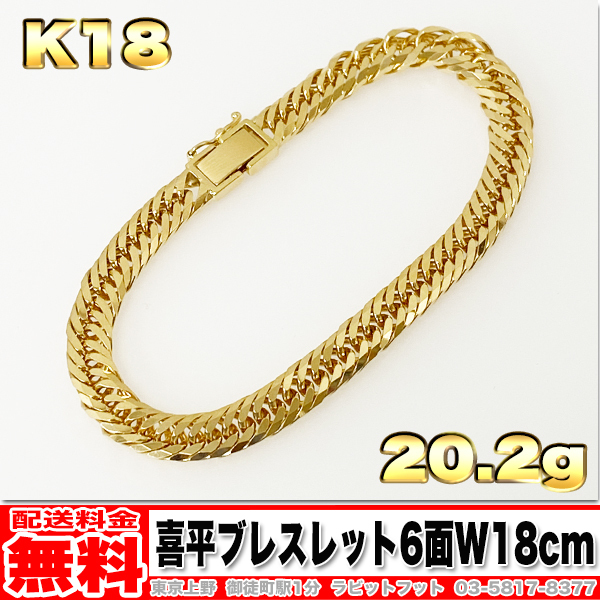 ブレスレット K18 18金 喜平 ブレスレット 6面 ダブル 20.2g