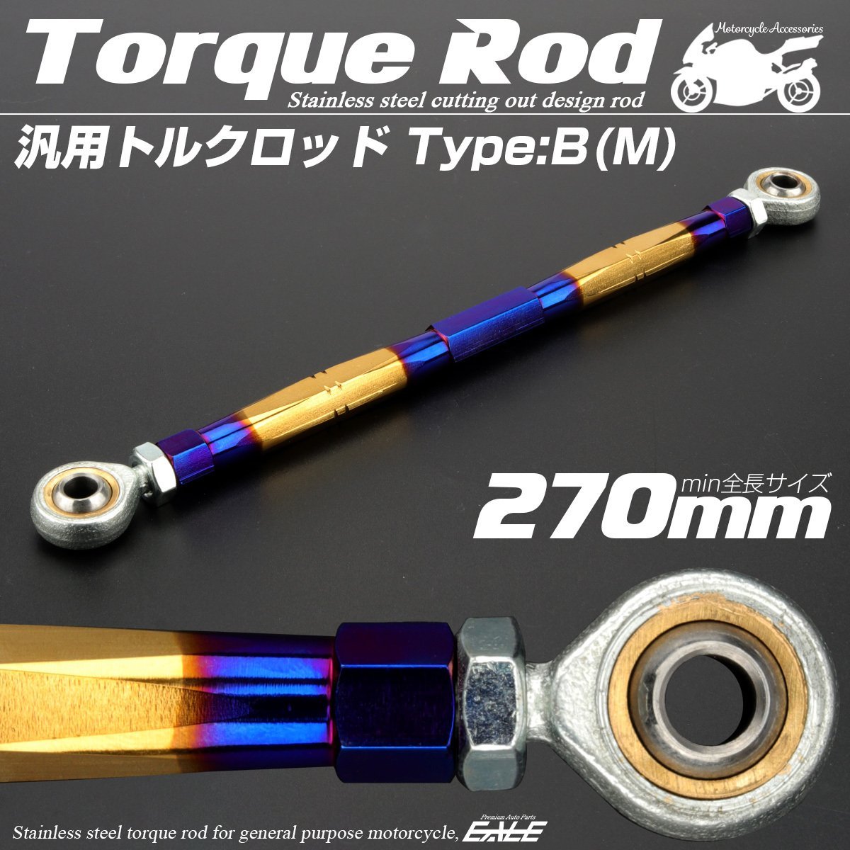 汎用 ブレーキ トルクロッド Mサイズ 取付幅250-270mm カラー ゴールド/ブルー タイプB ターンバックル ピロボール TH0080_画像1