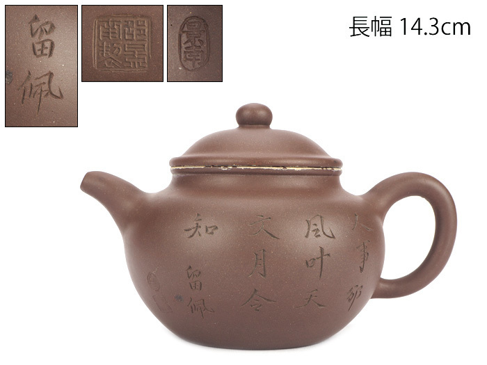 夢工房】唐物 朱泥 「 邵景南製 」 底款 蓋裏 「 景南 」 印 留佩 漢詩