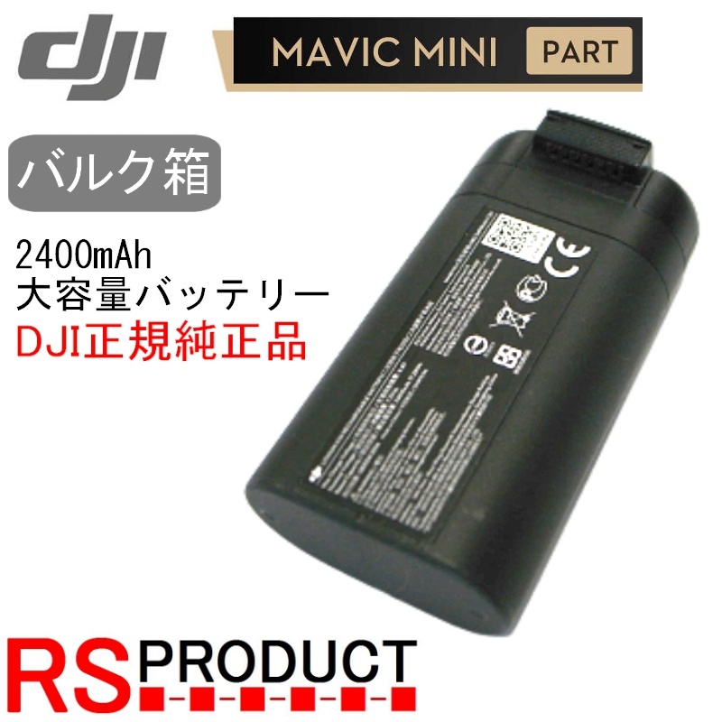 Mavic mini 2400mAh バッテリー【バルク箱】DJI正規品 海外用 純正バッテリー! mini2互換確認済み【使用カウント1回】RSプロダクト