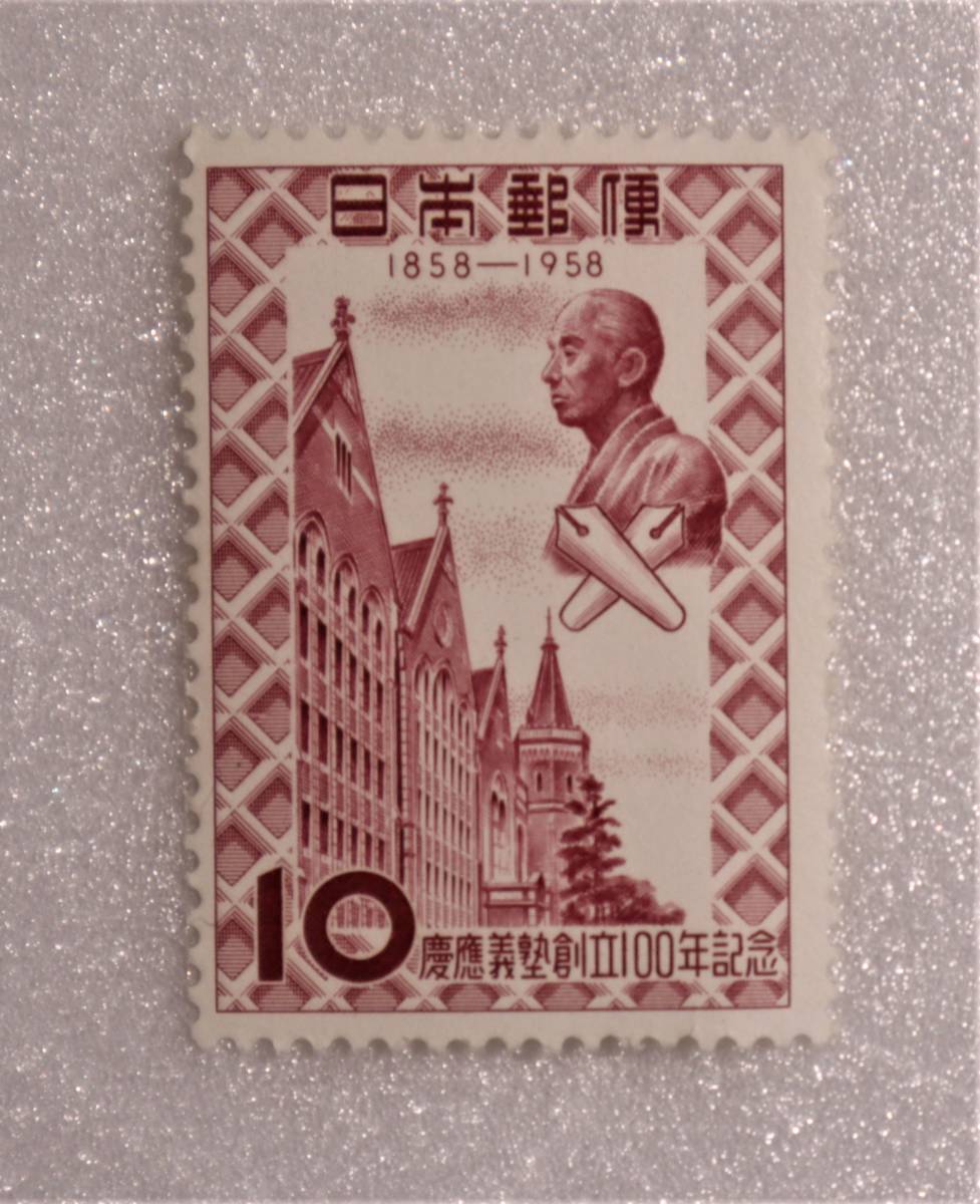 記念切手　1957年慶応義塾創立100年記念・他　５枚セット　　　【切手イシカワ】_画像6