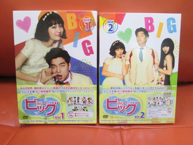 □DVD-BOX 韓流 ユン・ユ、イ・ミンジョン 「ビッグ 愛は奇跡」 BOX1,2