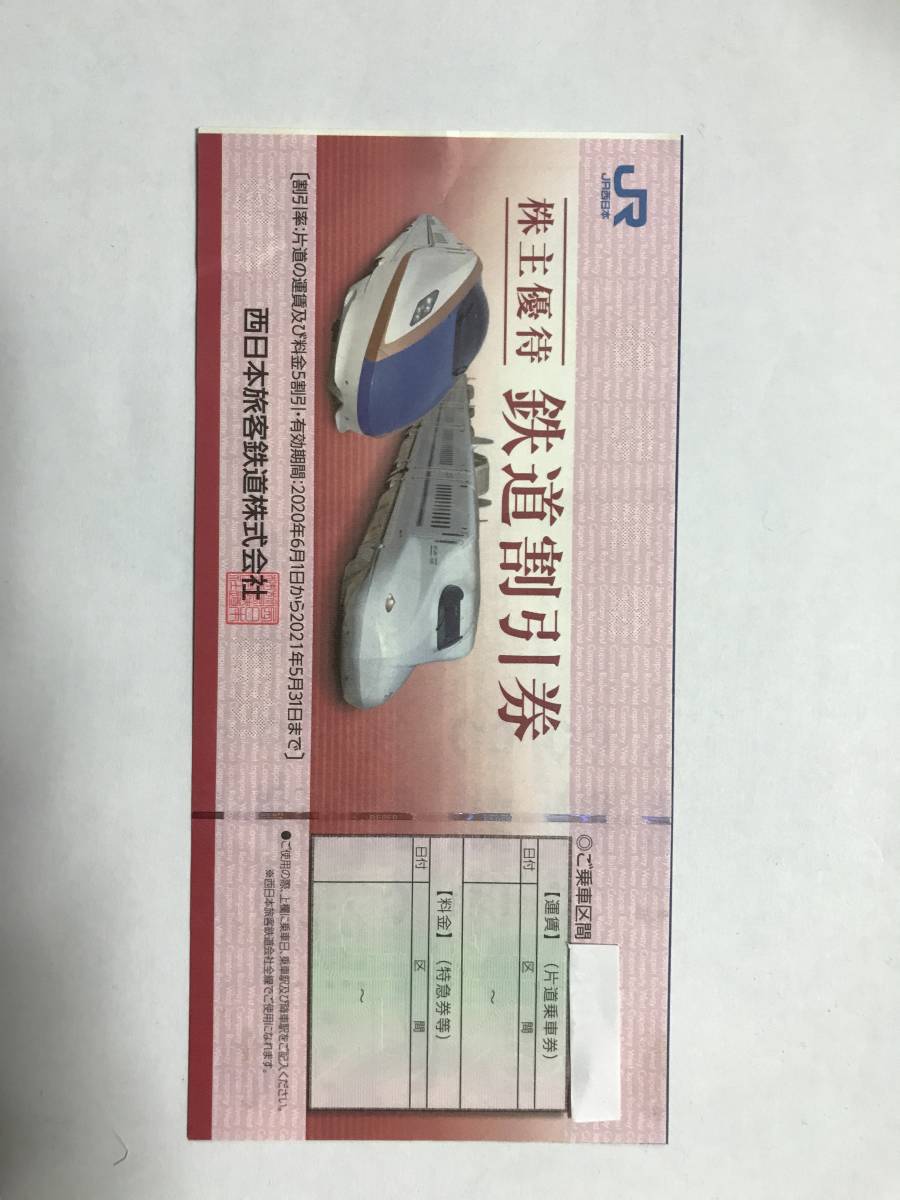 JR西日本　株主優待　鉄道割引券_画像1