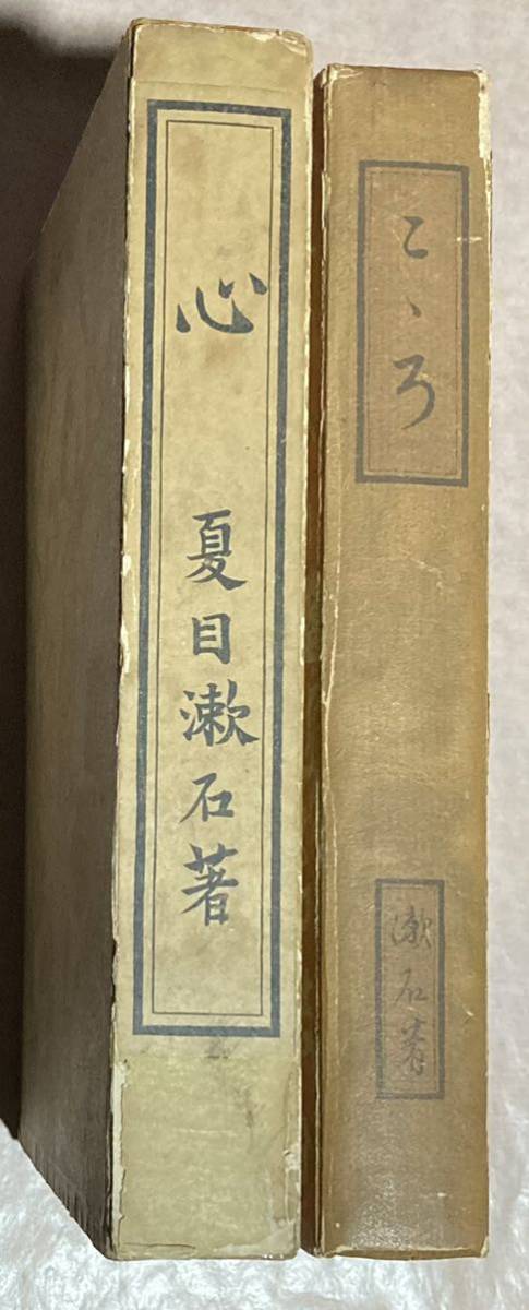 夏目漱石、心、初版、函、大正、岩波書店、漱石装丁
