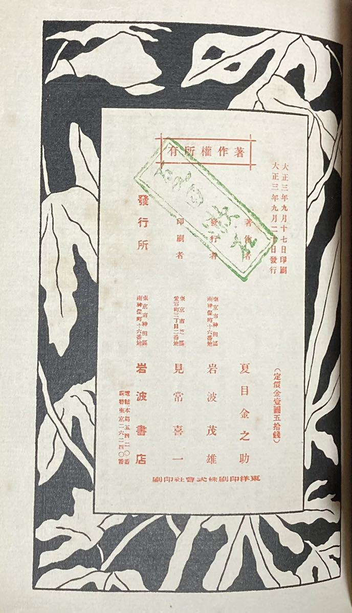 夏目漱石、『心』、初版、函、大正3年、岩波書店、漱石装丁 文学 夏目漱石、『心』、初版、函、大正3年、岩波書店、漱石装丁 文学
