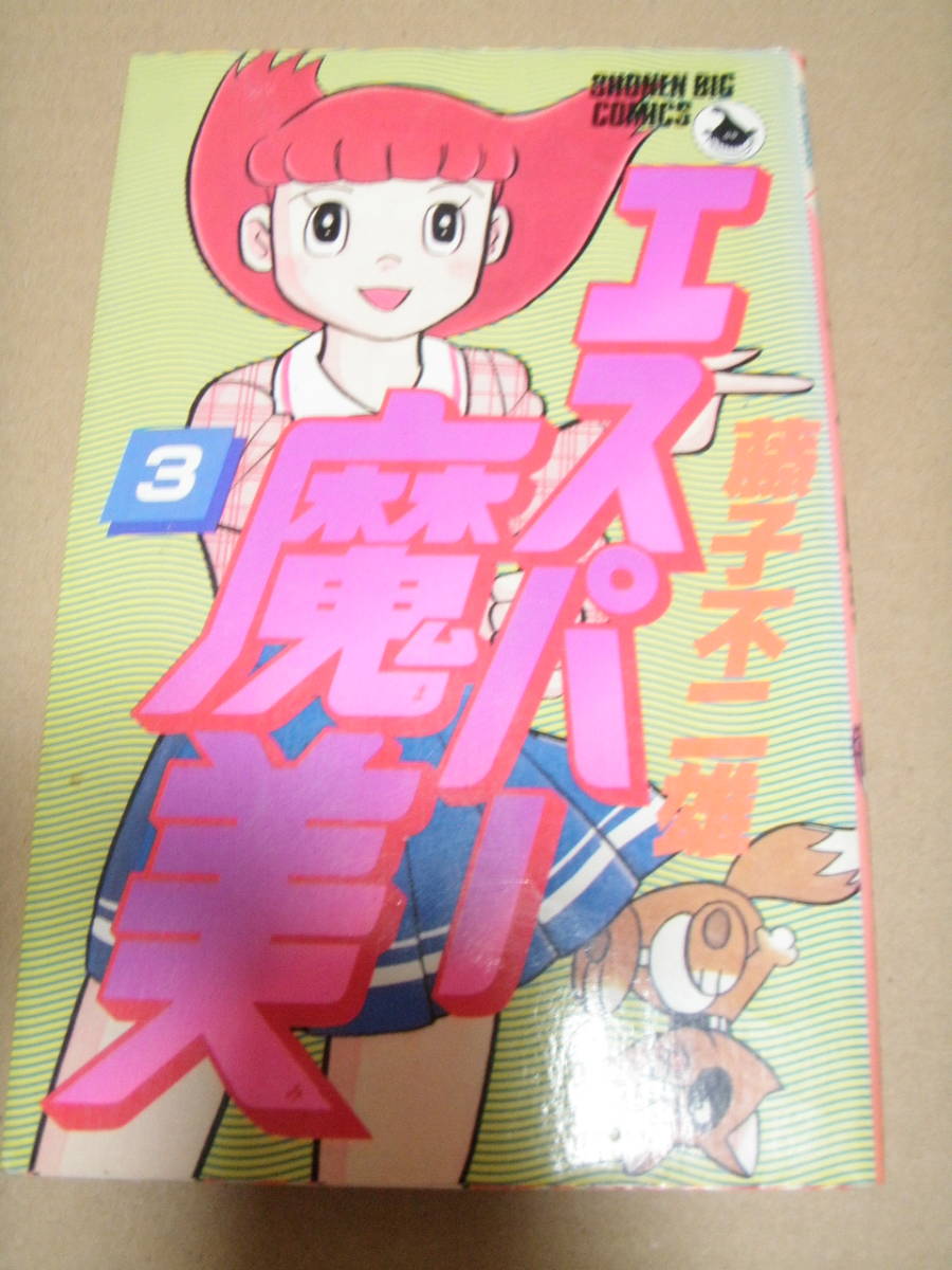 エスパー魔美 3巻 藤子不二雄 マンガくんコミックス 小学館_画像1