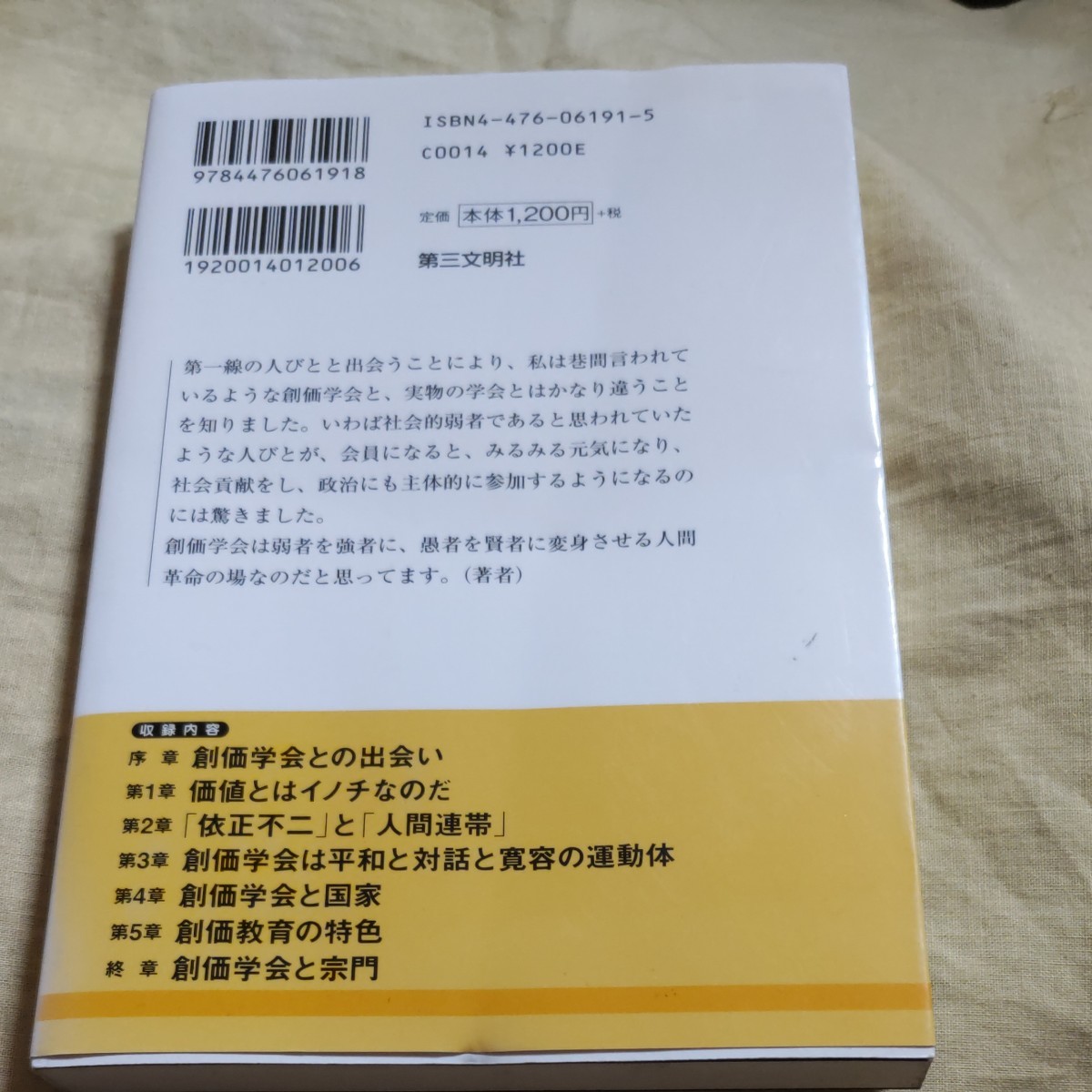 「外から見た創価学会」村尾 行一、第三文明社