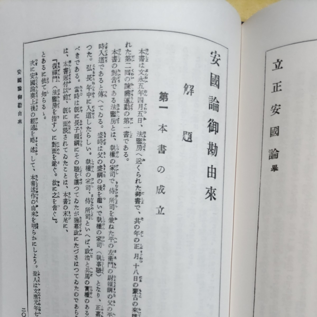 鈴木一成『日蓮聖人御遺文講義』１巻